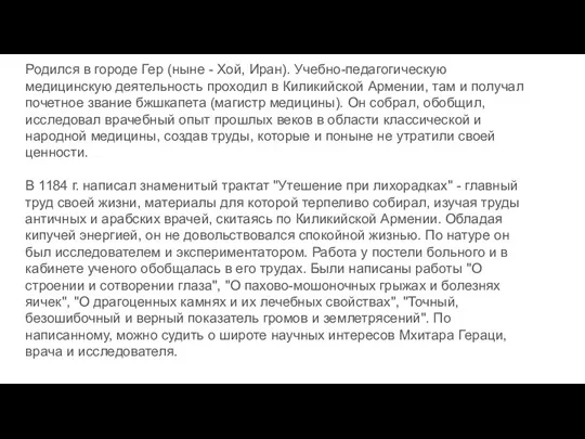 Родился в городе Гер (ныне - Хой, Иран). Учебно-педагогическую медицинскую деятельность проходил