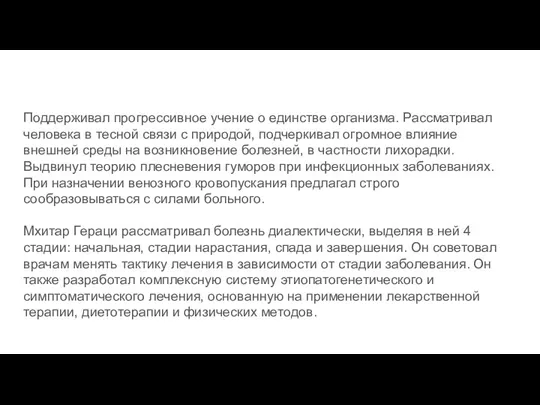 Поддерживал прогрессивное учение о единстве организма. Рассматривал человека в тесной связи с