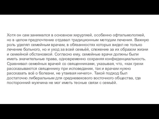 Хотя он сам занимался в основном хирургией, особенно офтальмологией, но в целом