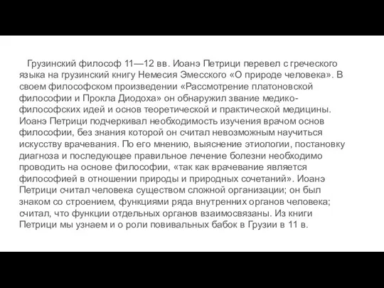 Грузинский философ 11—12 вв. Иоанэ Петрици перевел с греческого языка на грузинский