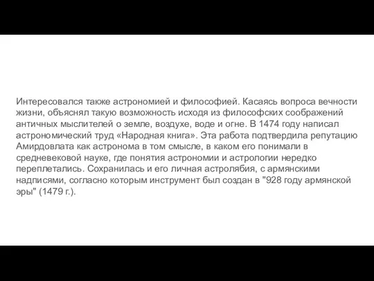 Интересовался также астрономией и философией. Касаясь вопроса вечности жизни, объяснял такую возможность