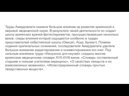 Труды Амирдовлата оказали большое влияние на развитие армянской и мировой медицинской науки.