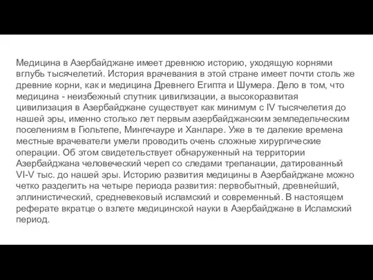 Медицина в Азербайджане имеет древнюю историю, уходящую корнями вглубь тысячелетий. История врачевания