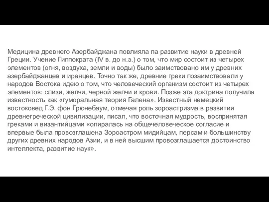 Медицина древнего Азербайджана повлияла па развитие науки в древней Греции. Учение Гиппократа