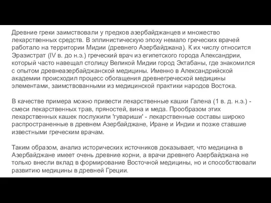 Древние греки заимствовали у предков азербайджанцев и множество лекарственных средств. В эллинистическую