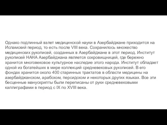 Однако подлинный взлет медицинской науки в Азербайджане приходится на Исламский период, то