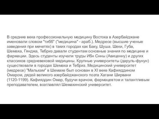 В средние века профессиональную медицину Востока в Азербайджане именовали словом "тибб" ("медицина"