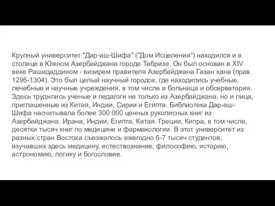 Крупный университет "Дар-аш-Шифа" ("Дом Исцеления") находился и в столице в Южном Азербайджана