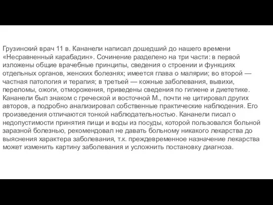 Грузинский врач 11 в. Кананели написал дошедший до нашего времени «Несравненный карабадин».