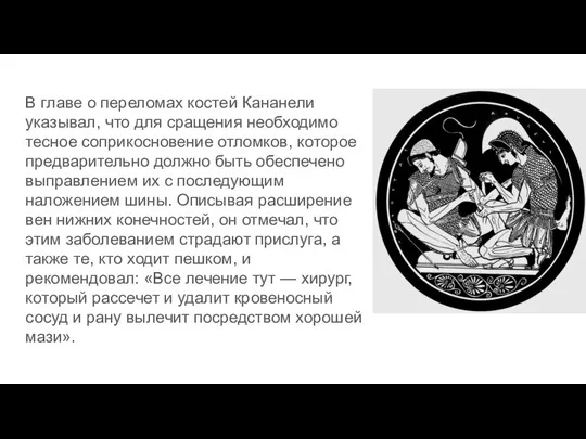 В главе о переломах костей Кананели указывал, что для сращения необходимо тесное