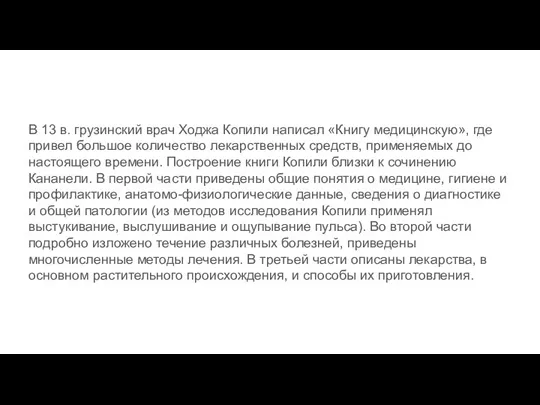 В 13 в. грузинский врач Ходжа Копили написал «Книгу медицинскую», где привел