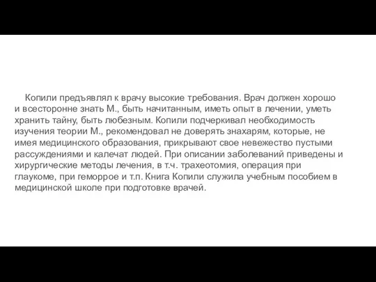 Копили предъявлял к врачу высокие требования. Врач должен хорошо и всесторонне знать