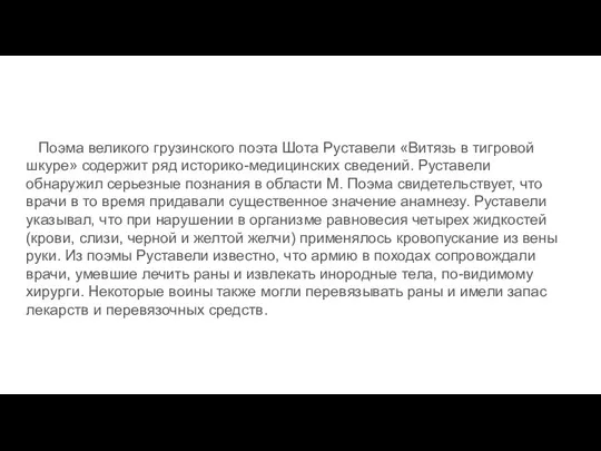 Поэма великого грузинского поэта Шота Руставели «Витязь в тигровой шкуре» содержит ряд