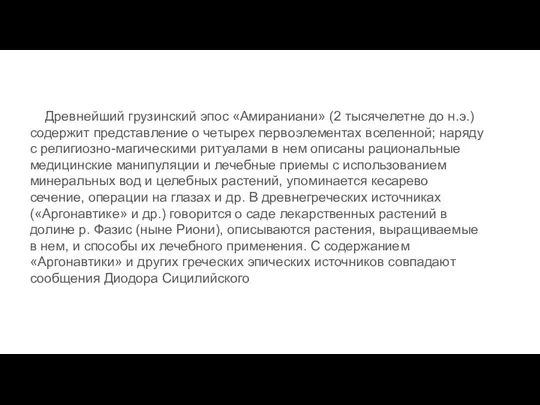 Древнейший грузинский эпос «Амираниани» (2 тысячелетне до н.э.) содержит представление о четырех