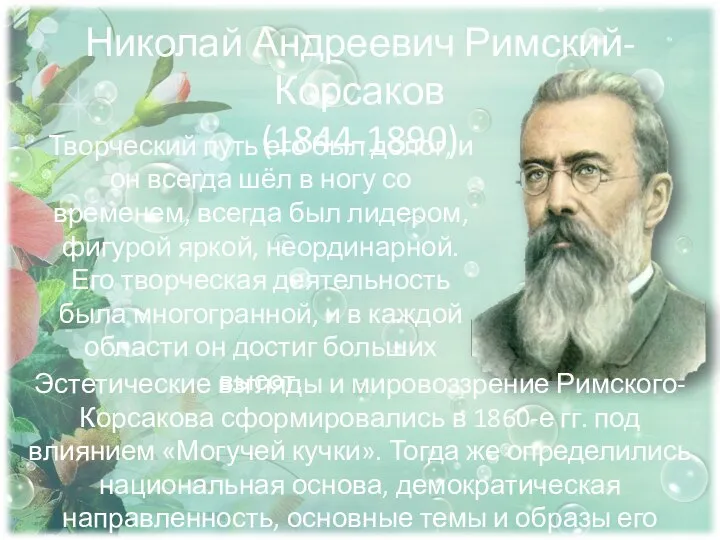 Николай Андреевич Римский-Корсаков (1844-1890) Творческий путь его был долог, и он всегда
