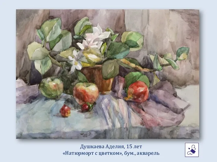 Душкаева Аделия, 15 лет «Натюрморт с цветком», бум., акварель