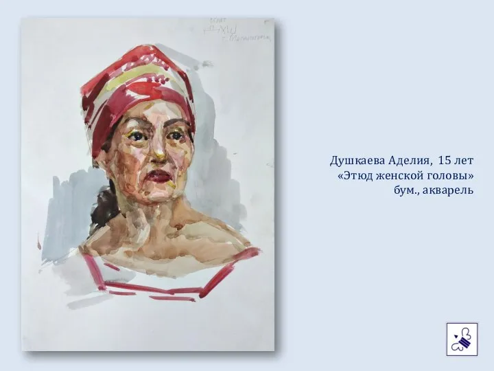 Душкаева Аделия, 15 лет «Этюд женской головы» бум., акварель