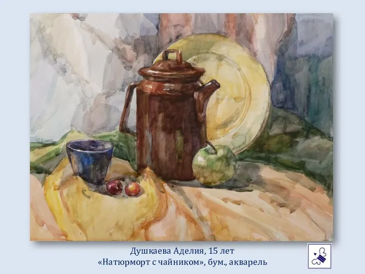 Душкаева Аделия, 15 лет «Натюрморт с чайником», бум., акварель