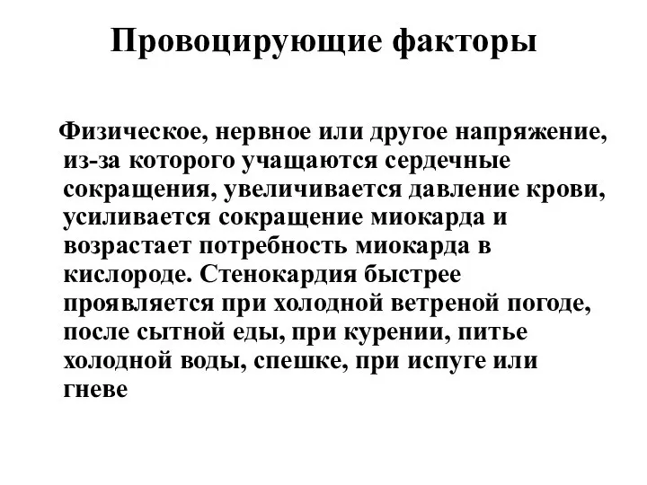 Провоцирующие факторы Физическое, нервное или другое напряжение, из-за которого учащаются сердечные сокращения,