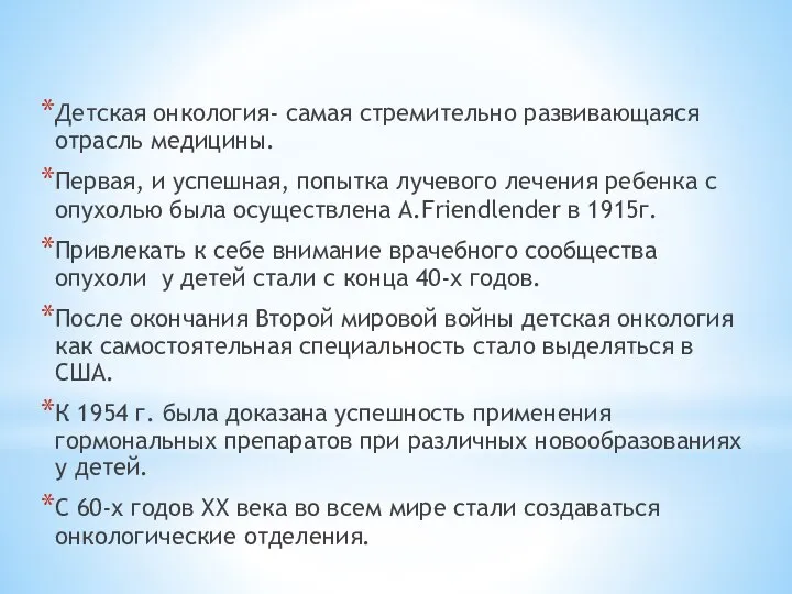 Детская онкология- самая стремительно развивающаяся отрасль медицины. Первая, и успешная, попытка лучевого