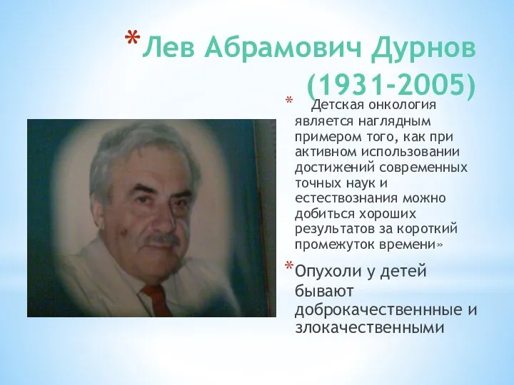 Лев Абрамович Дурнов (1931-2005) «Детская онкология является наглядным примером того, как при