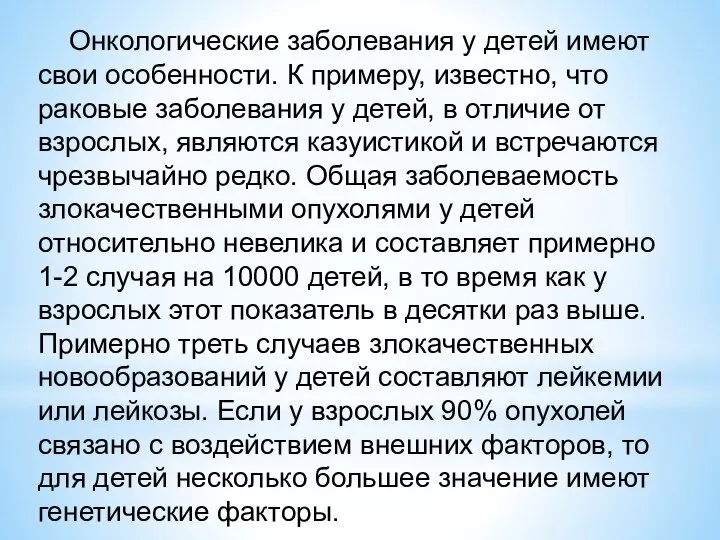 Онкологические заболевания у детей имеют свои особенности. К примеру, известно, что раковые