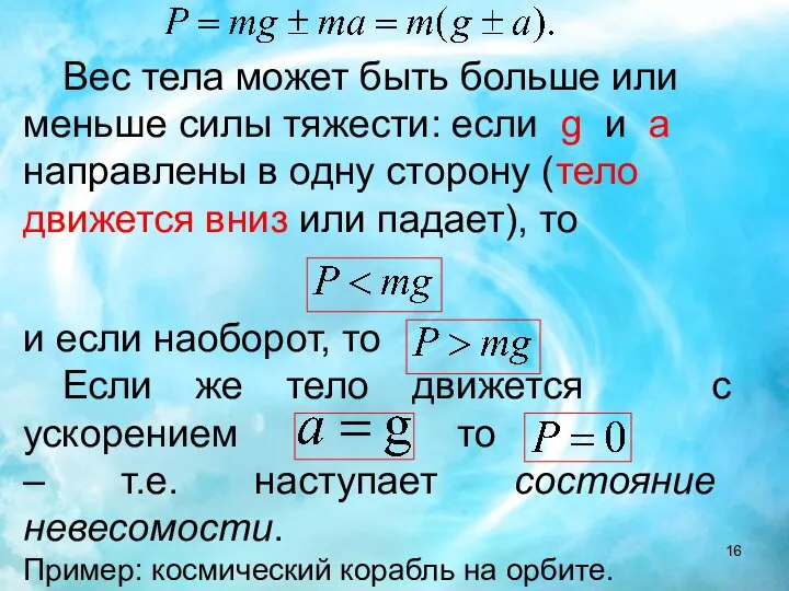 и если наоборот, то Если же тело движется с ускорением то –