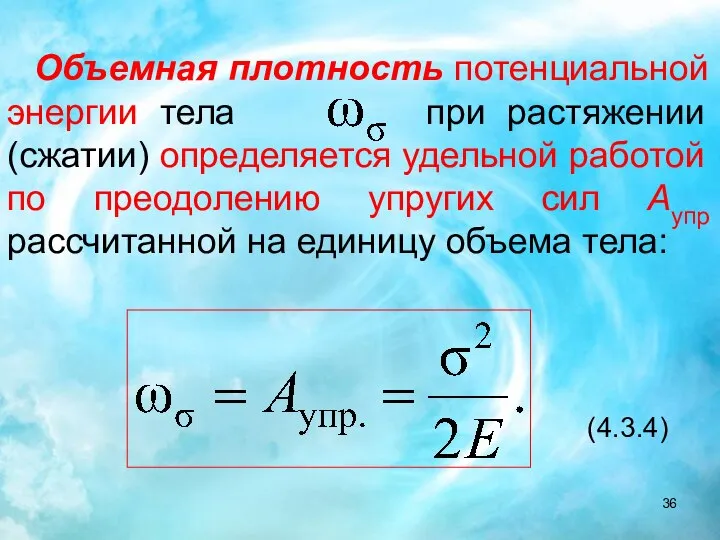 Объемная плотность потенциальной энергии тела при растяжении (сжатии) определяется удельной работой по