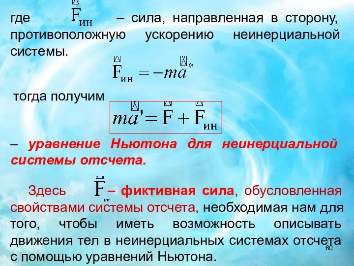 где – сила, направленная в сторону, противоположную ускорению неинерциальной системы. тогда получим