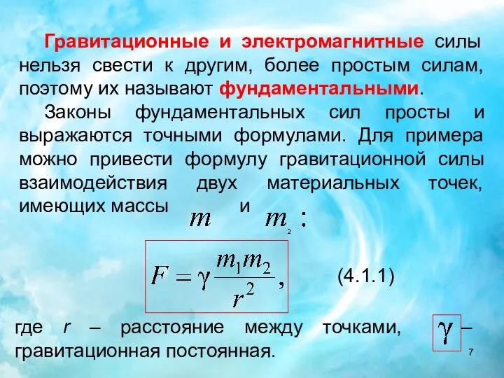 Гравитационные и электромагнитные силы нельзя свести к другим, более простым силам, поэтому