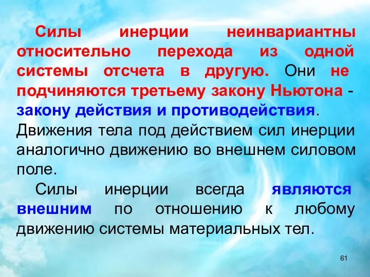 Силы инерции неинвариантны относительно перехода из одной системы отсчета в другую. Они