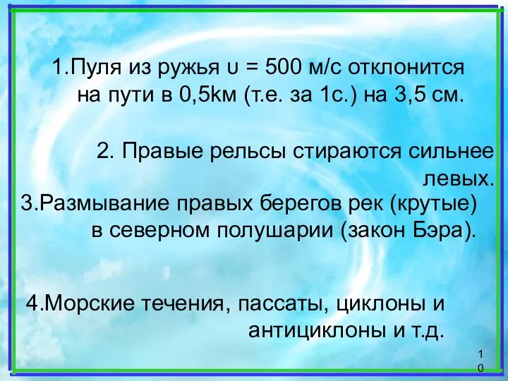 1.Пуля из ружья υ = 500 м/c отклонится на пути в 0,5kм