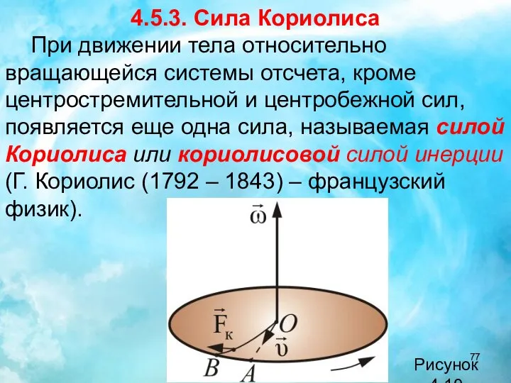 4.5.3. Сила Кориолиса При движении тела относительно вращающейся системы отсчета, кроме центростремительной