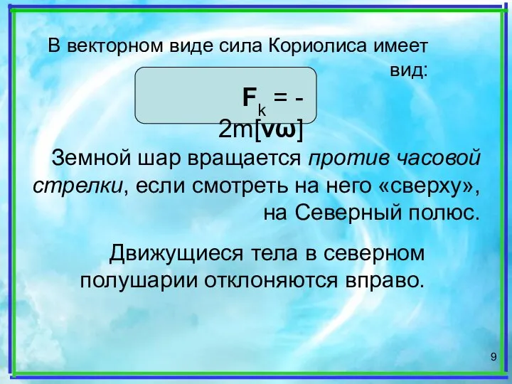 Fk = - 2m[vω] Земной шар вращается против часовой стрелки, если смотреть