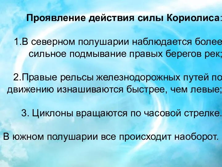 Проявление действия силы Кориолиса: В северном полушарии наблюдается более сильное подмывание правых