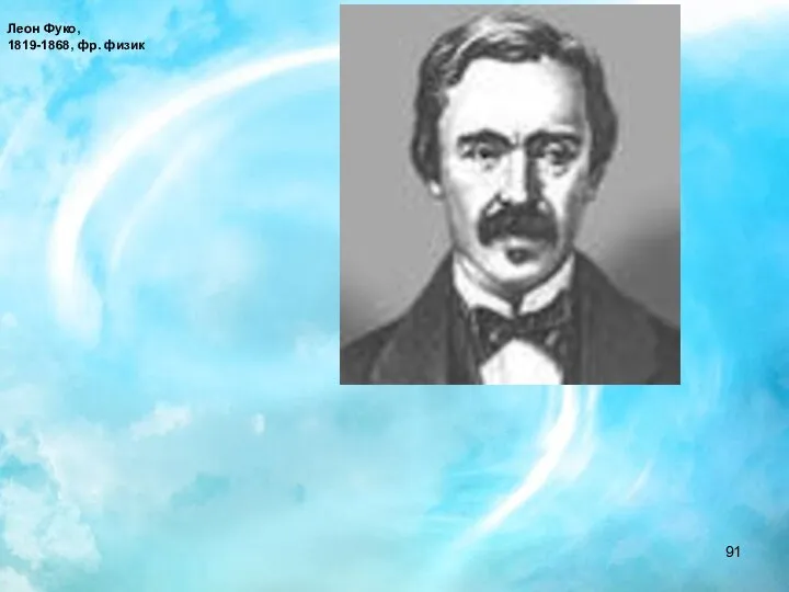 Леон Фуко, 1819-1868, фр. физик