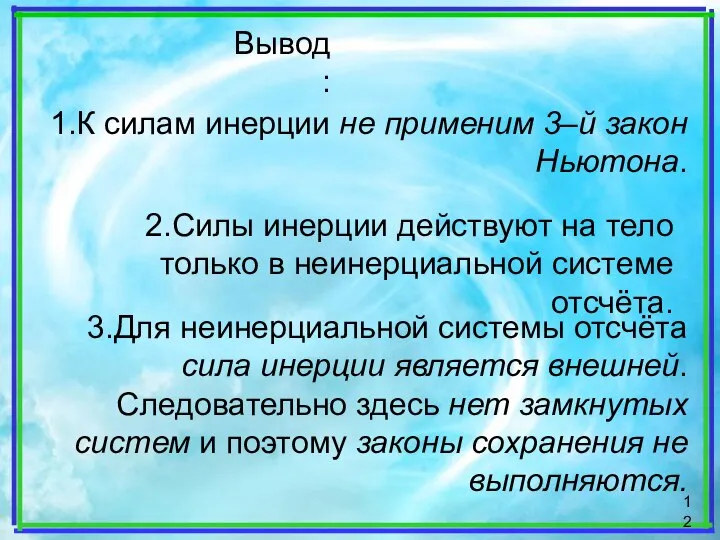 Вывод: 1.К силам инерции не применим 3–й закон Ньютона. 2.Силы инерции действуют