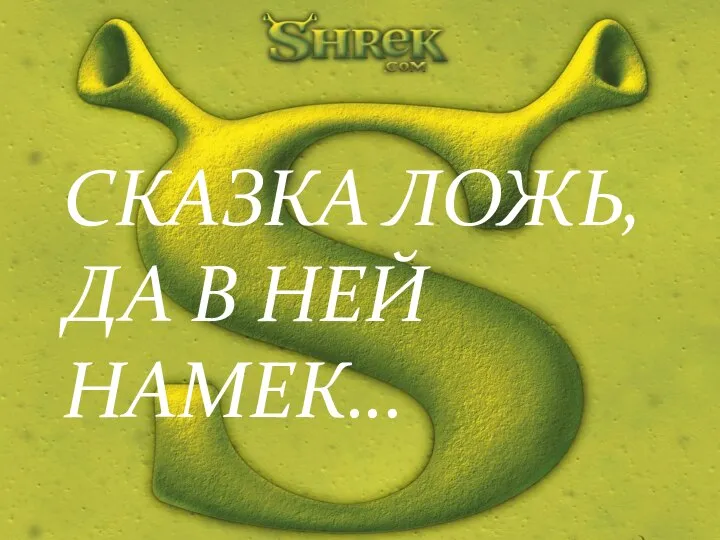 СКАЗКА ЛОЖЬ, ДА В НЕЙ НАМЕК…