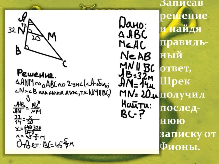 Записав решение и найдя правиль- ный ответ, Шрек получил послед-нюю записку от Фионы.