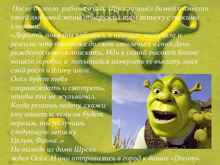 После долгого рабочего дня, Шрек пришёл домой и вместо своей любимой жены