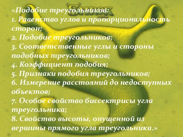 «Подобие треугольников: 1. Равенство углов и пропорциональность сторон; 2. Подобие треугольников; 3.