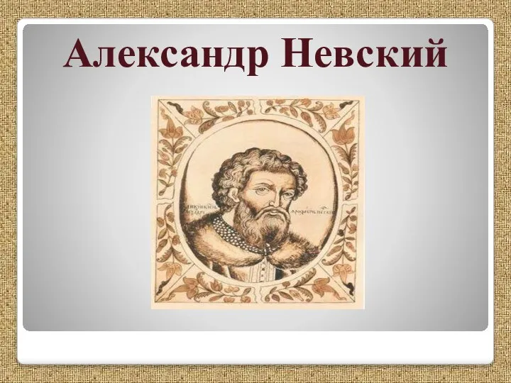 Александр Невский