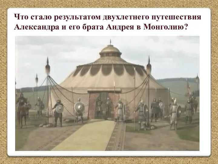 Что стало результатом двухлетнего путешествия Александра и его брата Андрея в Монголию?