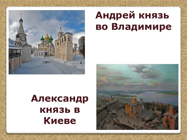Андрей князь во Владимире Александр князь в Киеве