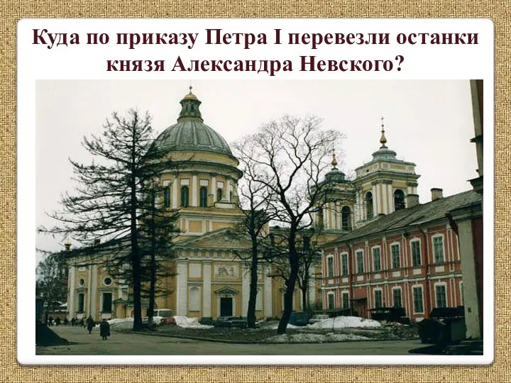 Куда по приказу Петра I перевезли останки князя Александра Невского?