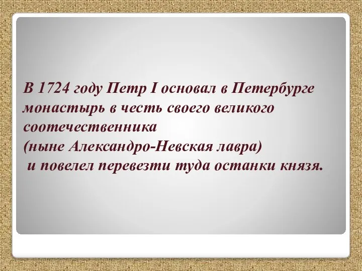 В 1724 году Петр I основал в Петербурге монастырь в честь своего