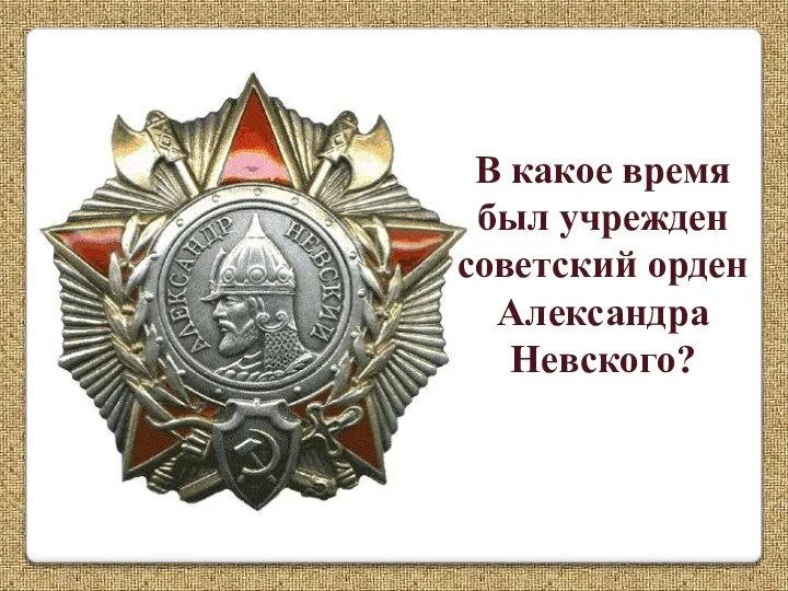 В какое время был учрежден советский орден Александра Невского?