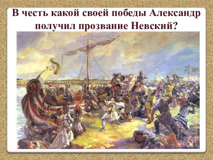 В честь какой своей победы Александр получил прозвание Невский?
