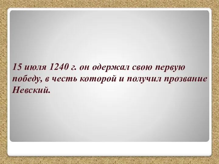 15 июля 1240 г. он одержал свою первую победу, в честь которой и получил прозвание Невский.