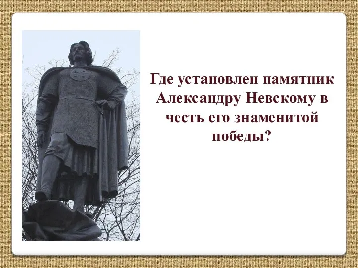 Где установлен памятник Александру Невскому в честь его знаменитой победы?